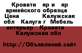 Кровати 1-яр и 2-яр армейского образца. › Цена ­ 1 500 - Калужская обл., Калуга г. Мебель, интерьер » Кровати   . Калужская обл.